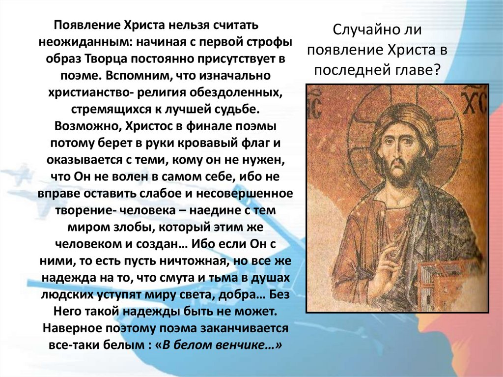 Случайно ли появление Христа в последней главе?