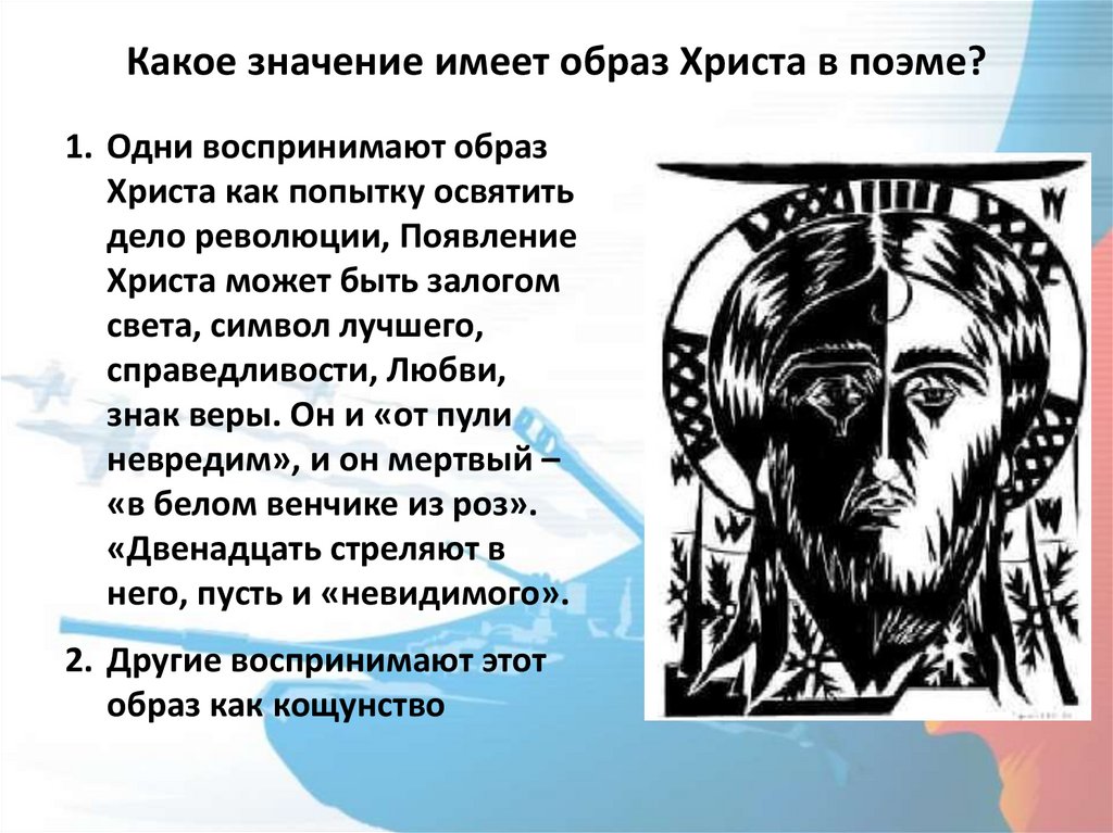 Какое значение имеет образ Христа в поэме?