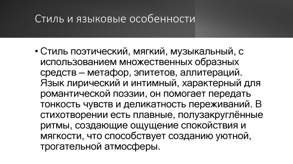 Стиль и языковые особенности