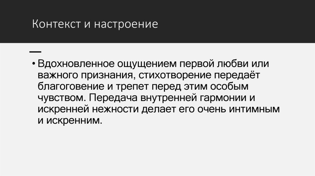 Контекст и настроение