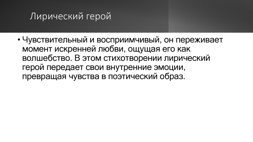 Лирический герой