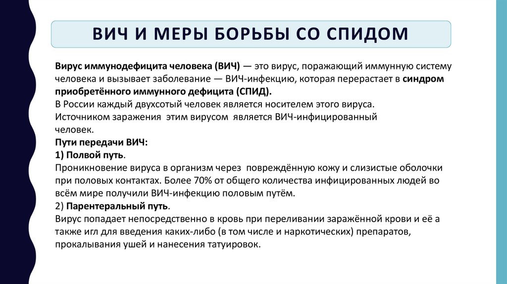 ВИЧ и меры борьбы со спидом