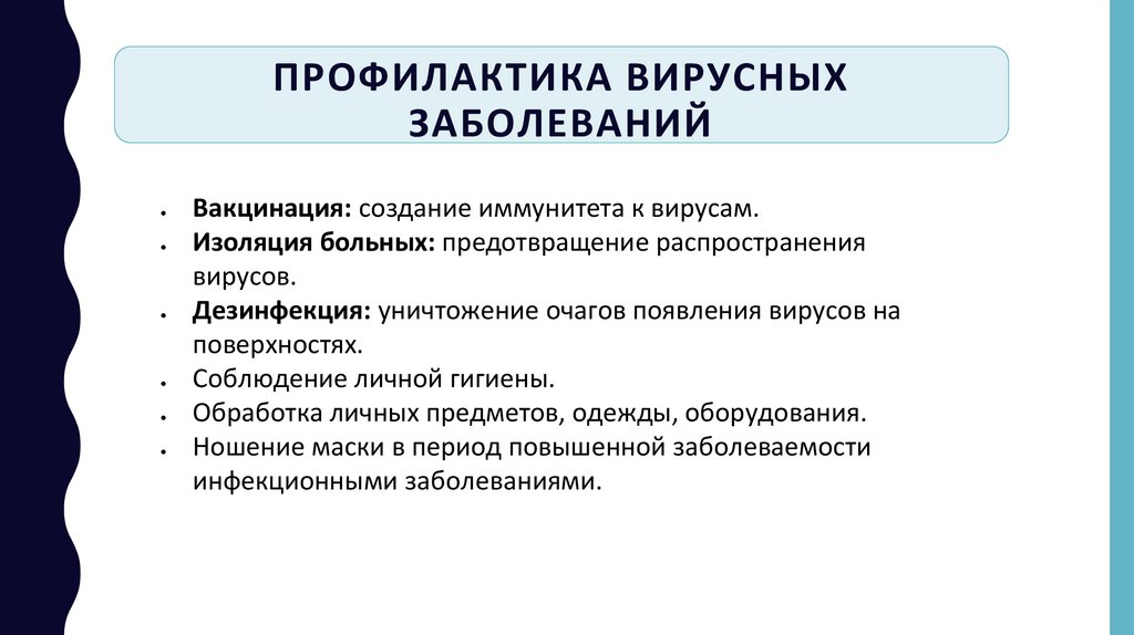 Профилактика вирусных заболеваний