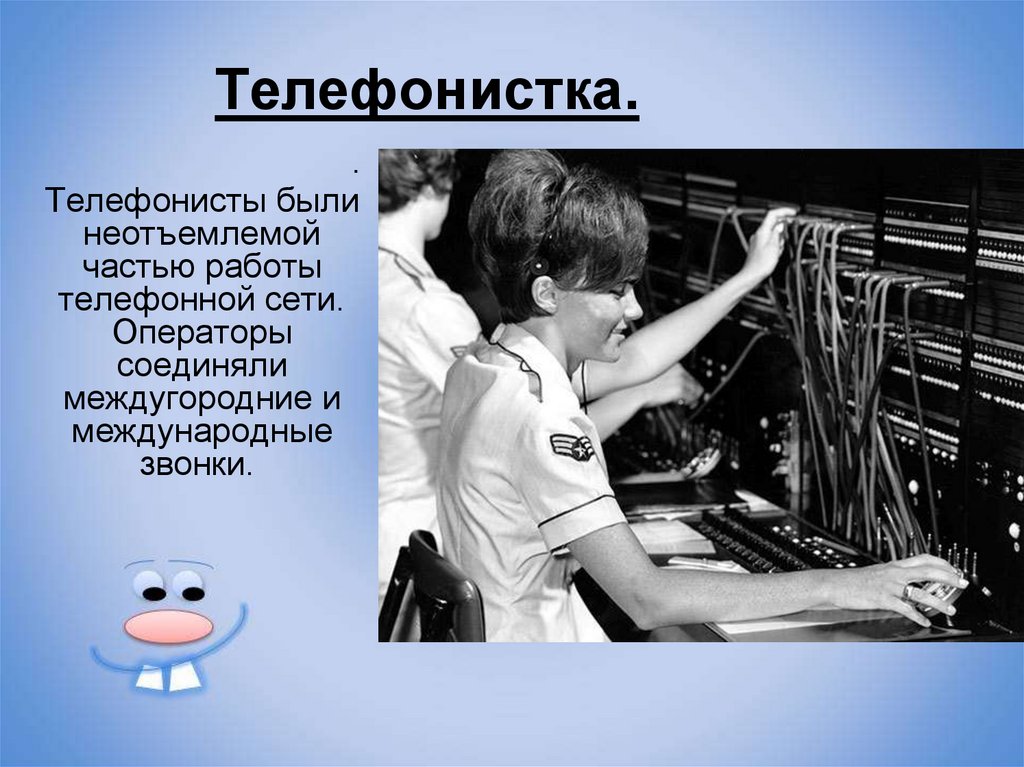Телефонистка.