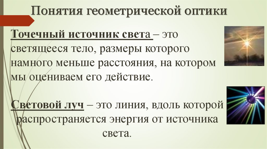 Понятия геометрической оптики