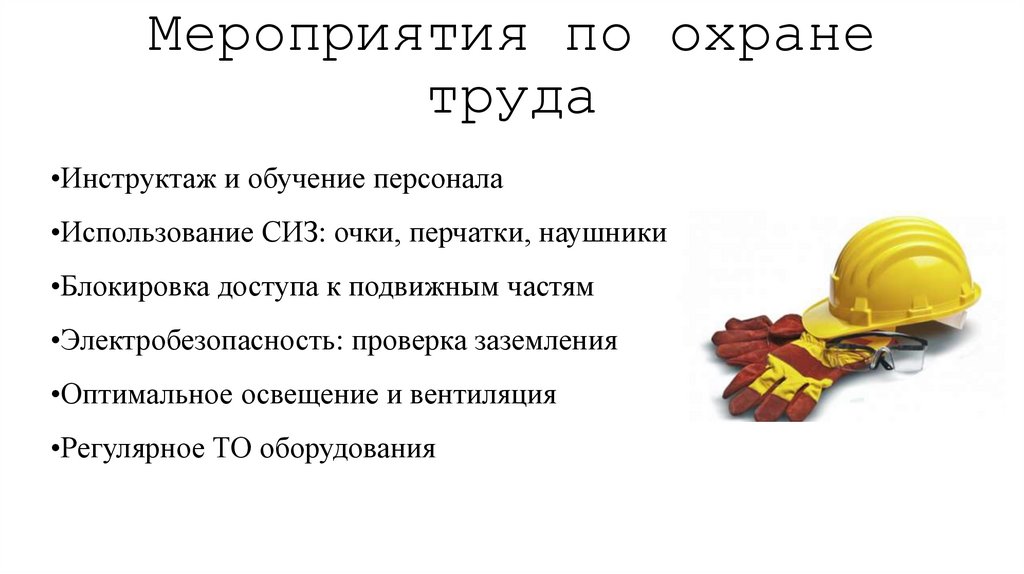 Мероприятия по охране труда