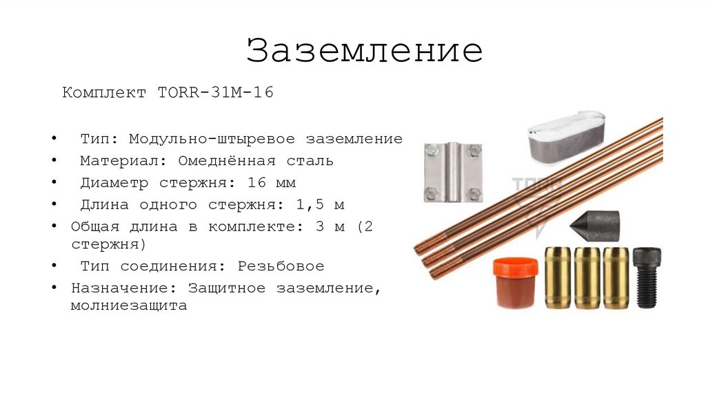 Заземление