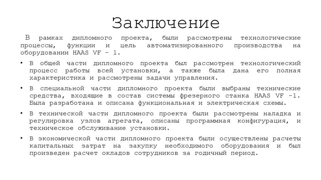 Заключение