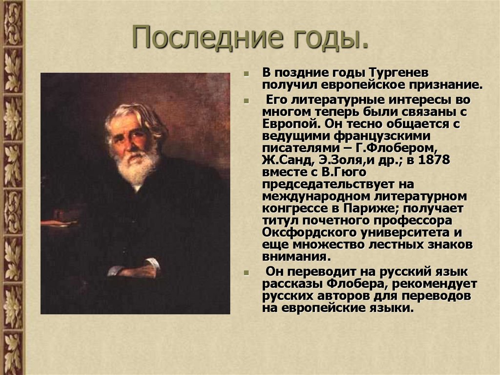 Последние годы.