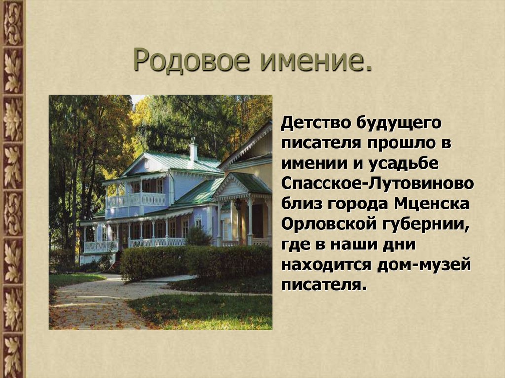Родовое имение.