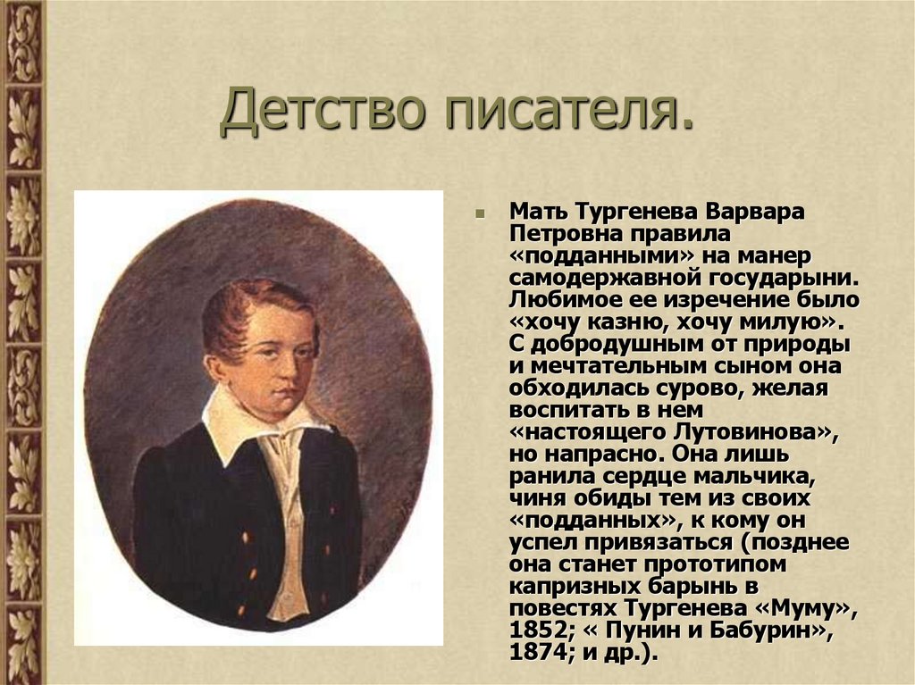 Детство писателя.