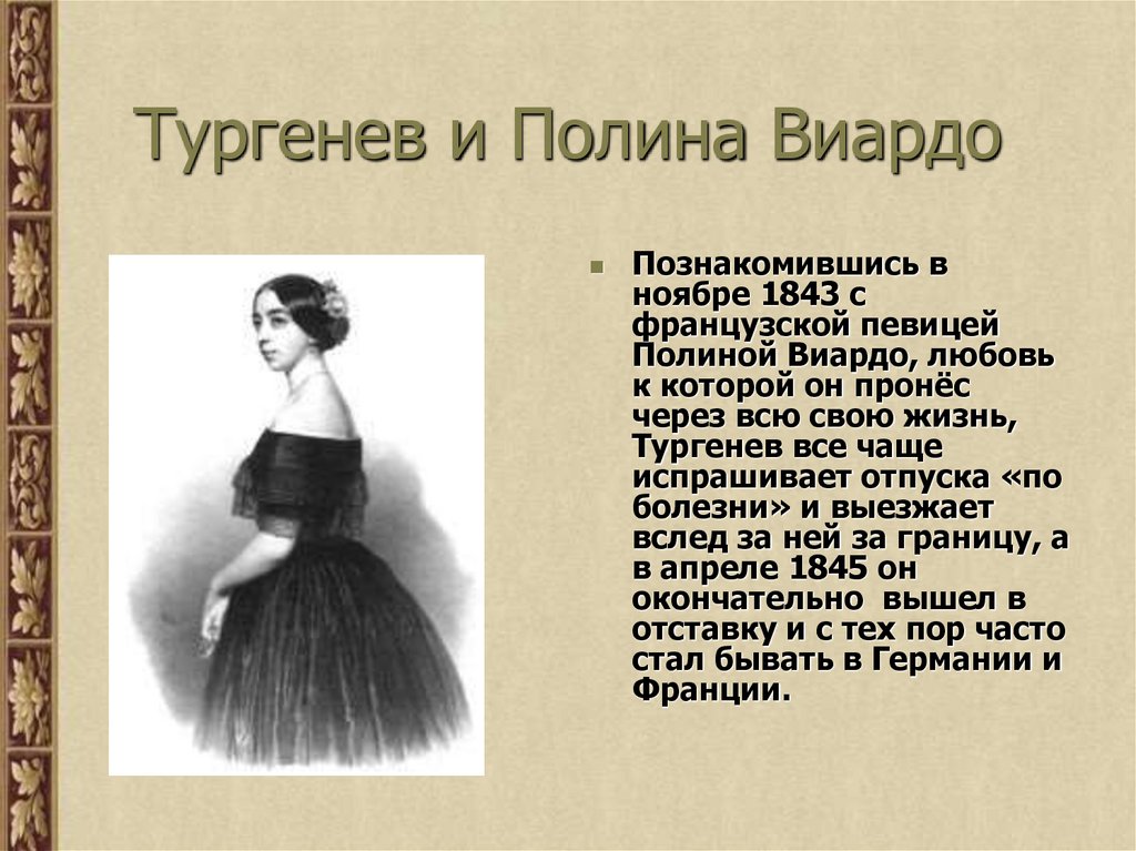 Тургенев и Полина Виардо