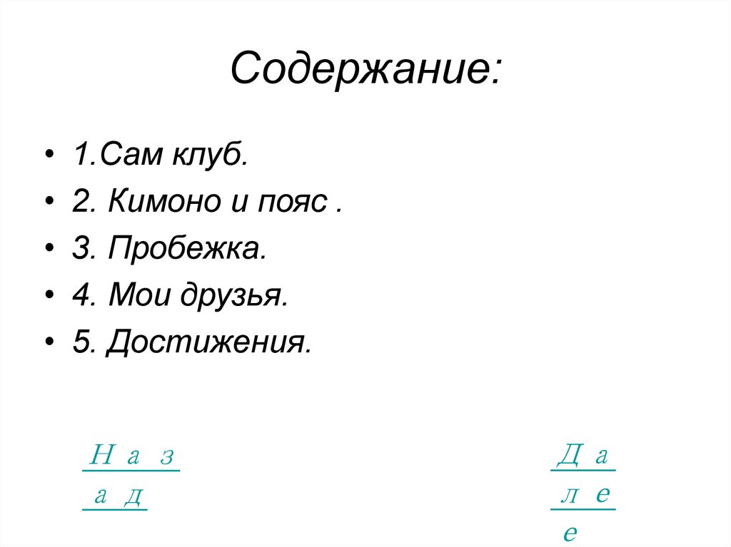 Содержание: