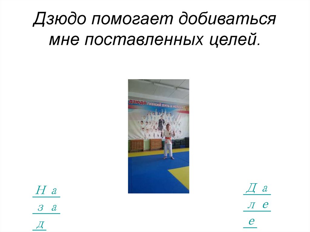 Дзюдо помогает добиваться мне поставленных целей.