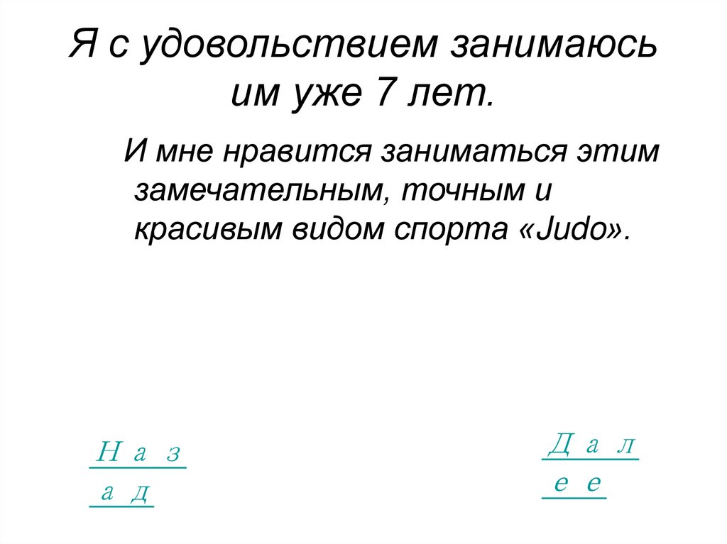Я с удовольствием занимаюсь им уже 7 лет.