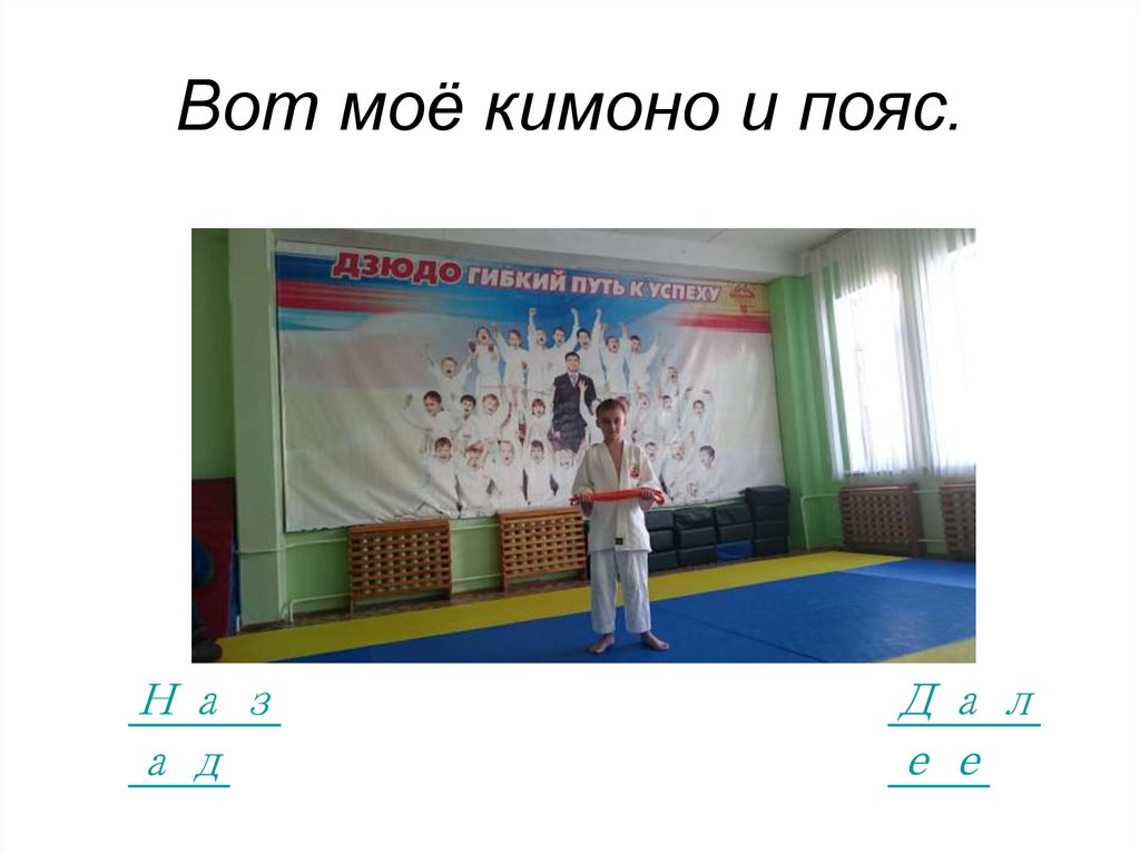 Вот моё кимоно и пояс.