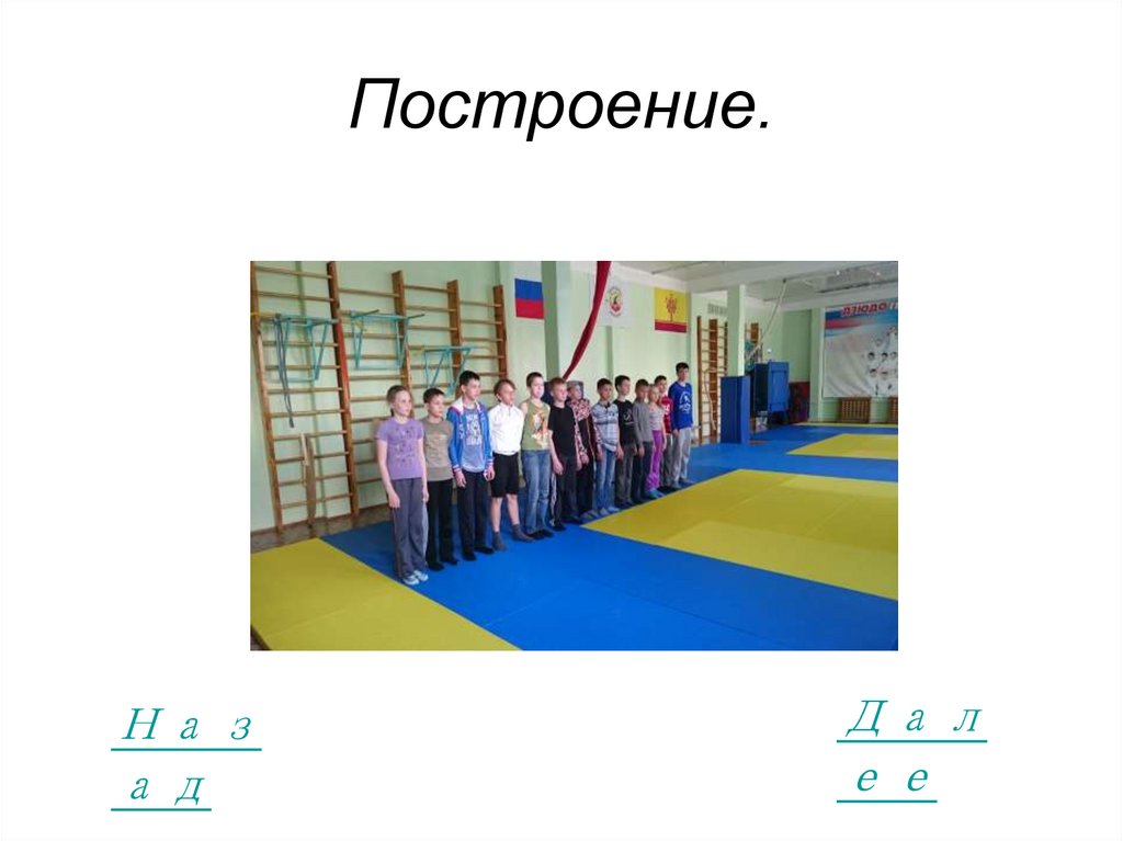Построение.