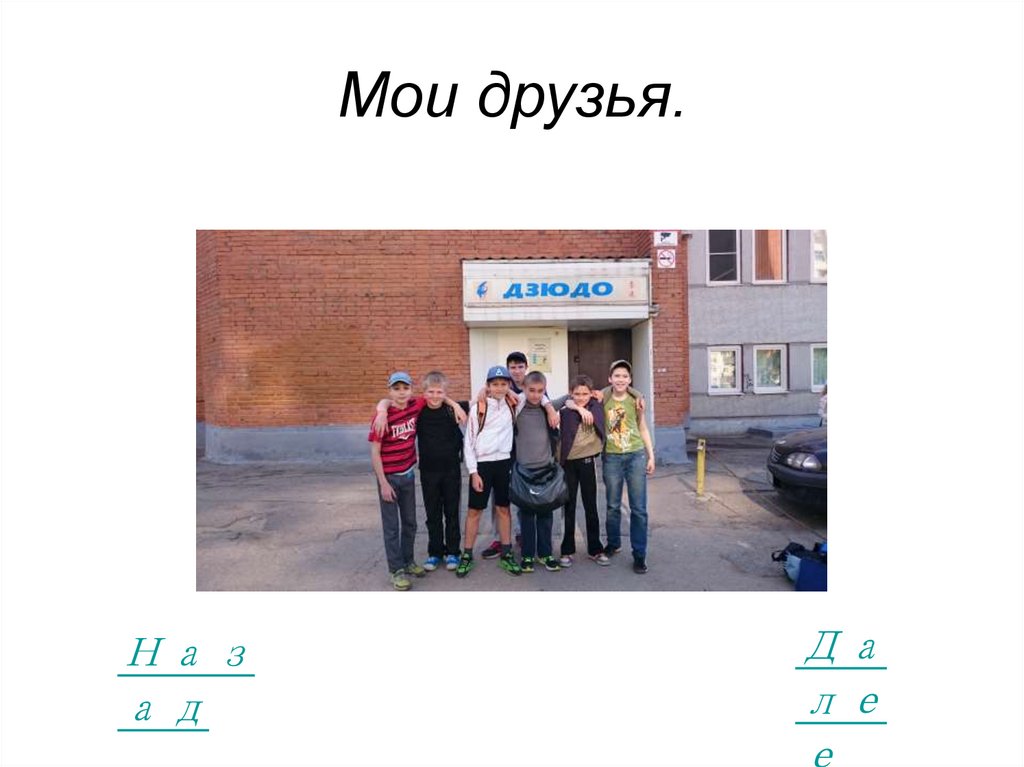 Мои друзья.