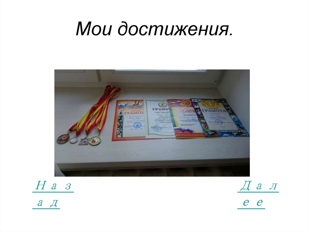 Мои достижения.