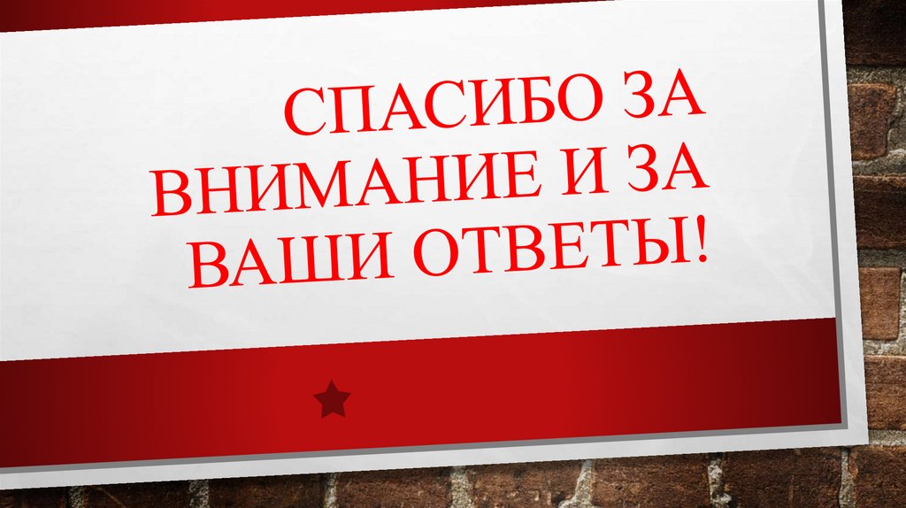 Спасибо за внимание и за ваши ответы!