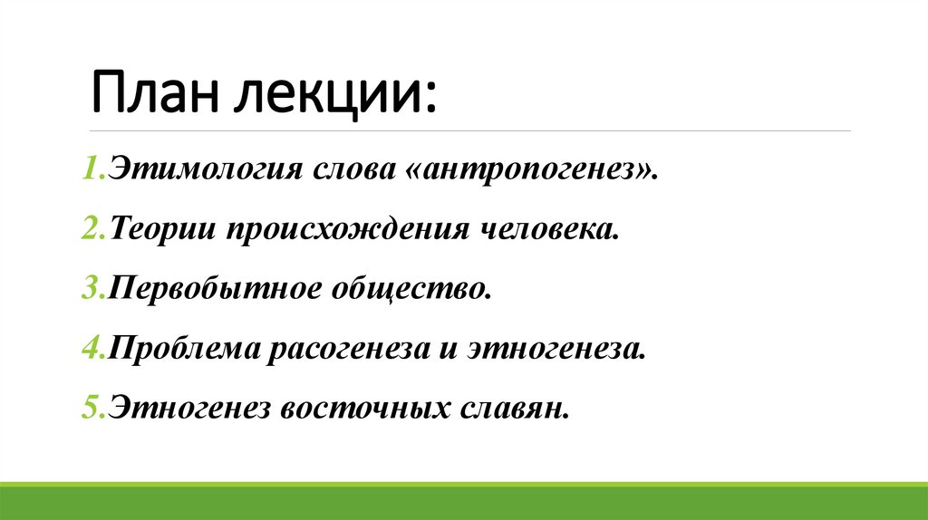 План лекции: