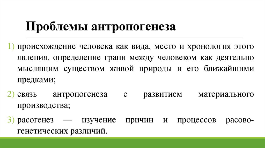 Проблемы антропогенеза