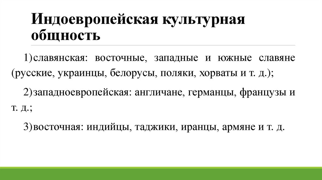 Индоевропейская культурная общность