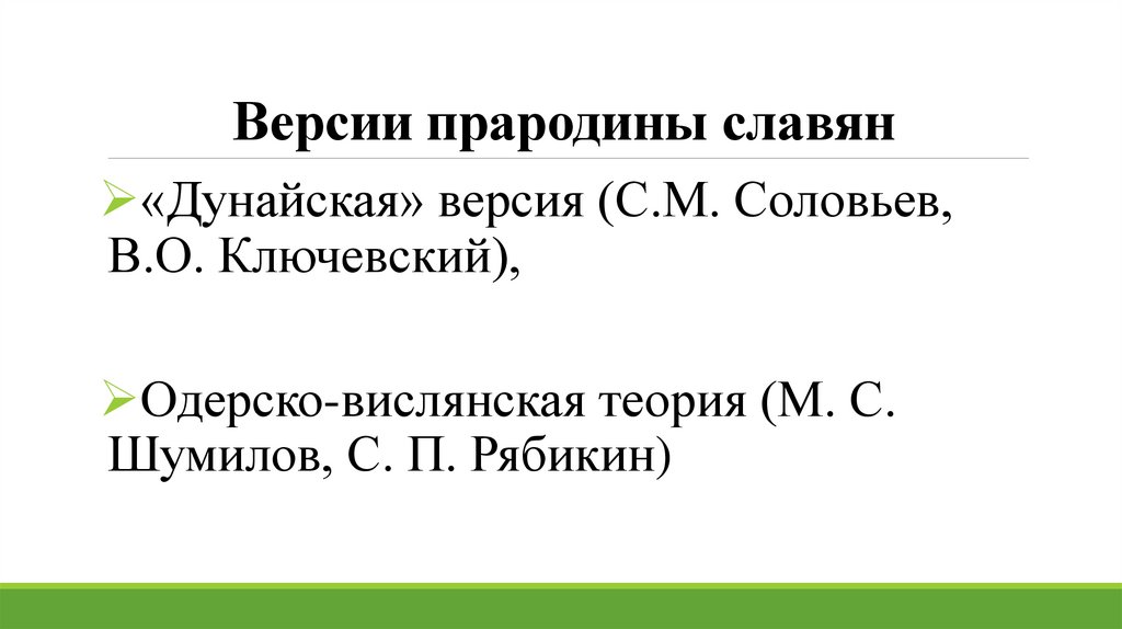 Версии прародины славян