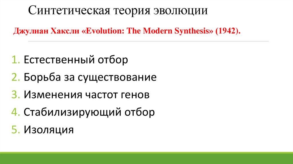 Синтетическая теория эволюции