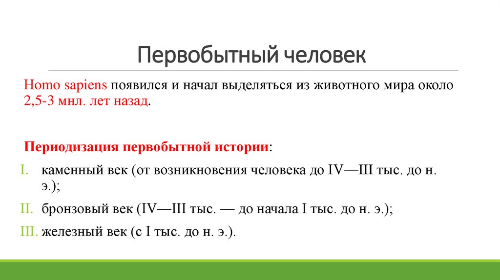 Первобытный человек