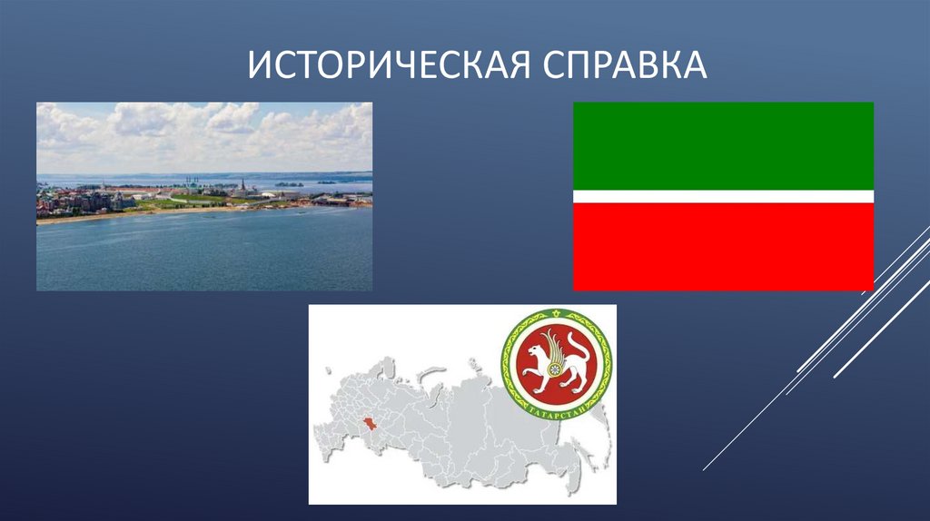 Историческая справка