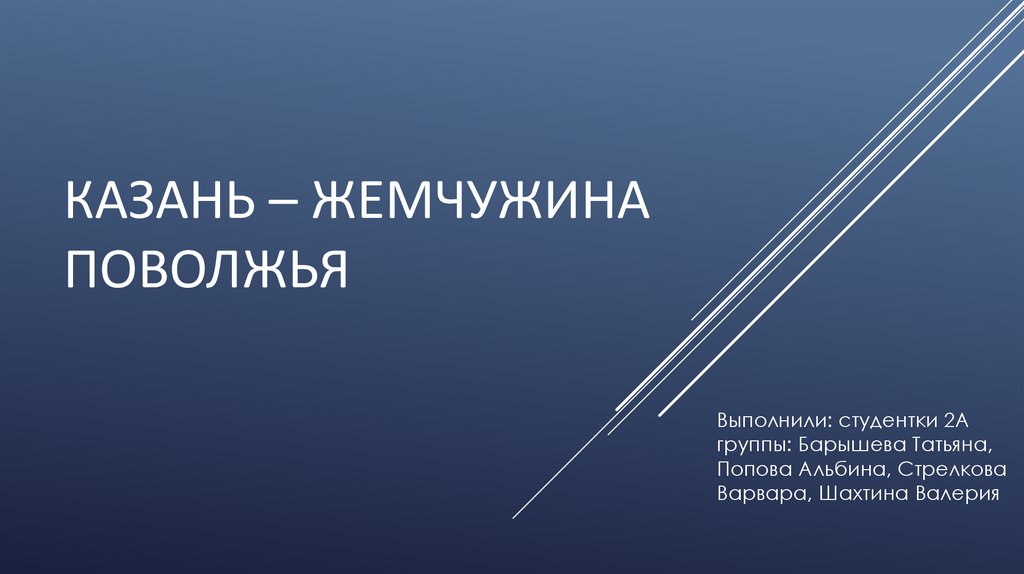 КАЗАНЬ – ЖЕМЧУЖИНА ПОВОЛЖЬЯ