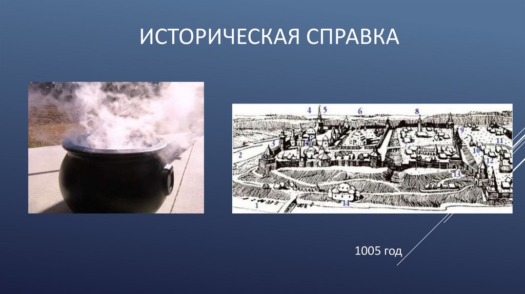 Историческая справка