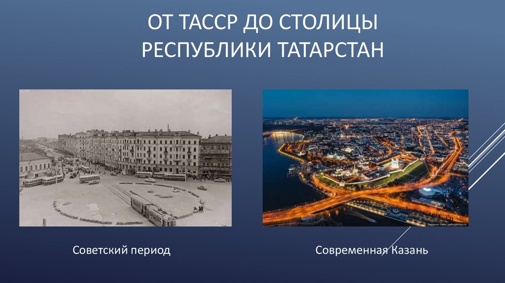 От тасср до столицы республики татарстан