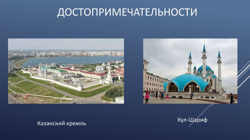 достопримечательности