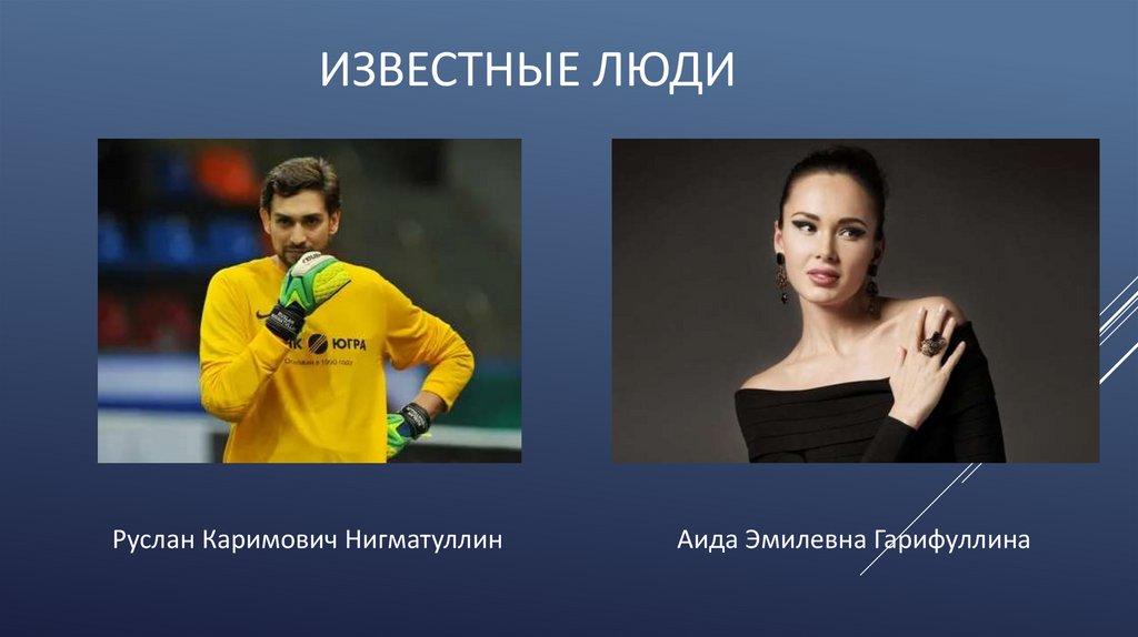 ИЗВЕСТНЫЕ ЛЮДИ