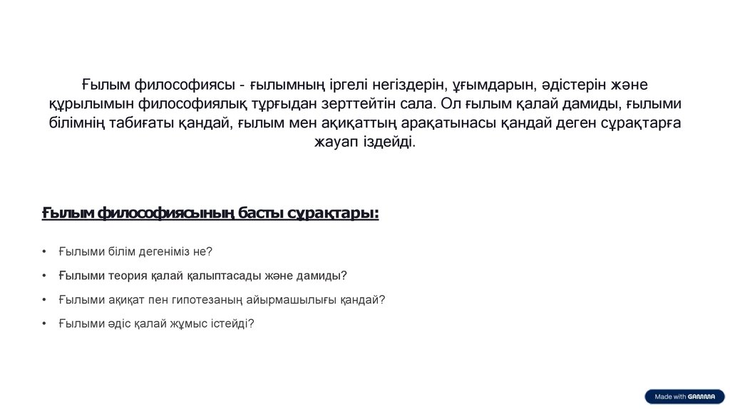 Ғылым философиясы - ғылымның іргелі негіздерін, ұғымдарын, әдістерін және құрылымын философиялық тұрғыдан зерттейтін сала. Ол