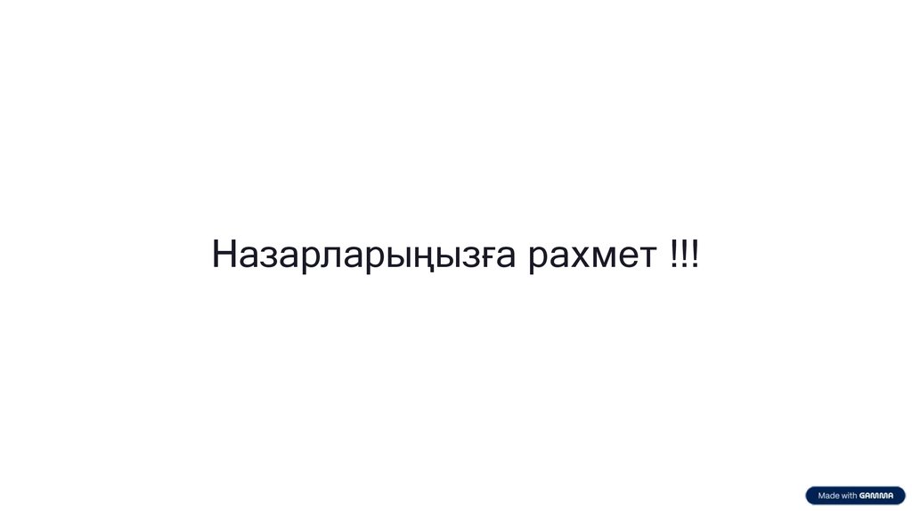 Назарларыңызға рахмет !!!