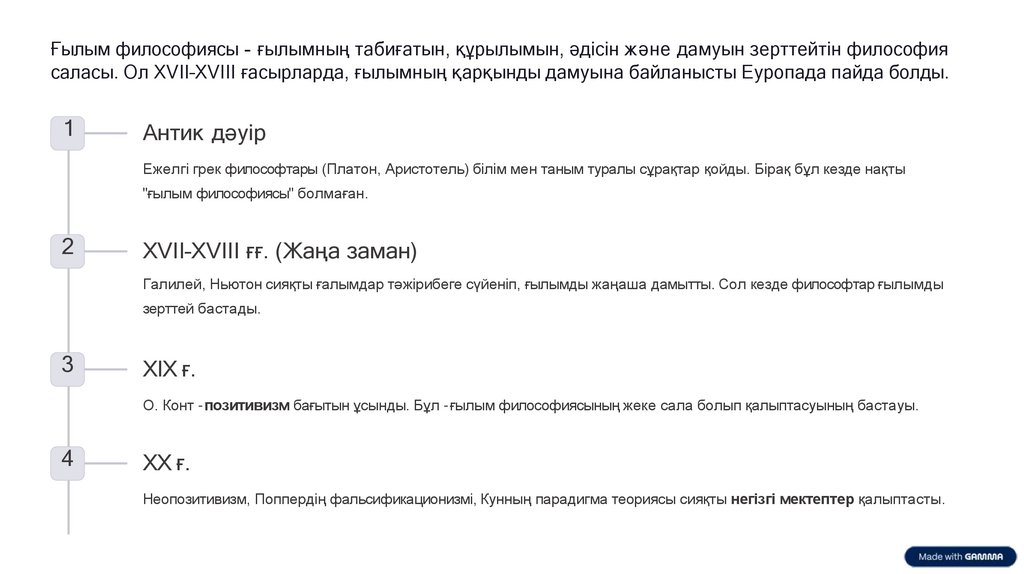 Ғылым философиясы - ғылымның табиғатын, құрылымын, әдісін және дамуын зерттейтін философия саласы. Ол XVII–XVIII ғасырларда,