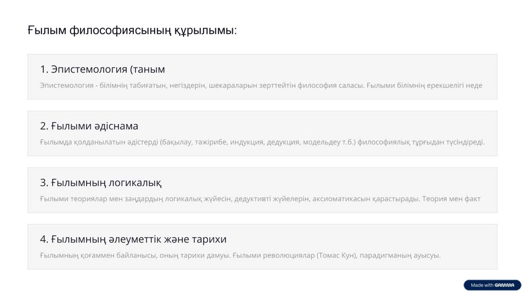 Ғылым философиясының құрылымы: