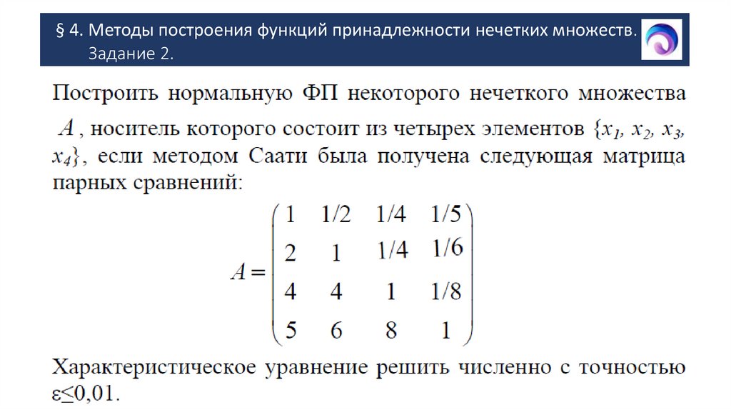 § 4. Методы построения функций принадлежности нечетких множеств. Задание 2.