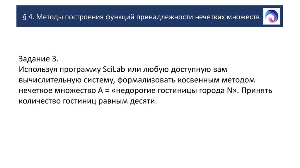 § 4. Методы построения функций принадлежности нечетких множеств.
