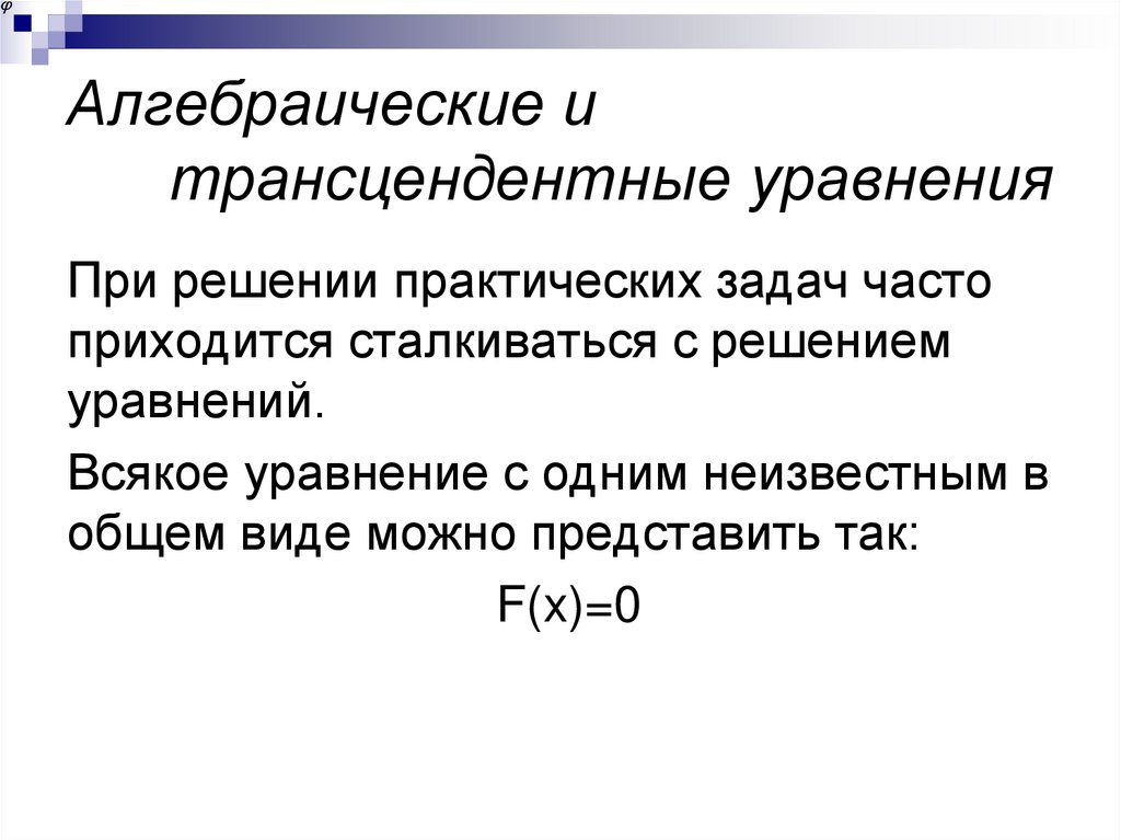 Алгебраические и трансцендентные уравнения