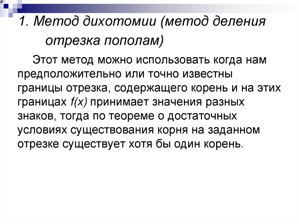 1. Метод дихотомии (метод деления отрезка пополам)