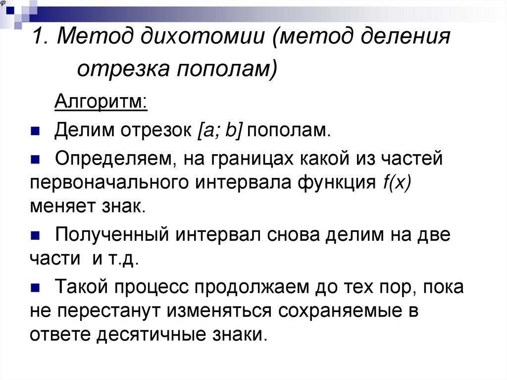 1. Метод дихотомии (метод деления отрезка пополам)