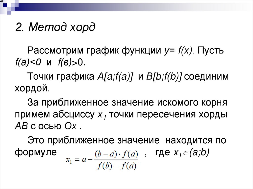 2. Метод хорд