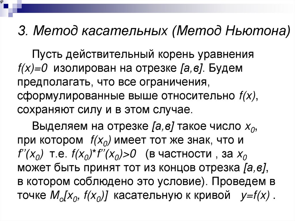 3. Метод касательных (Метод Ньютона)