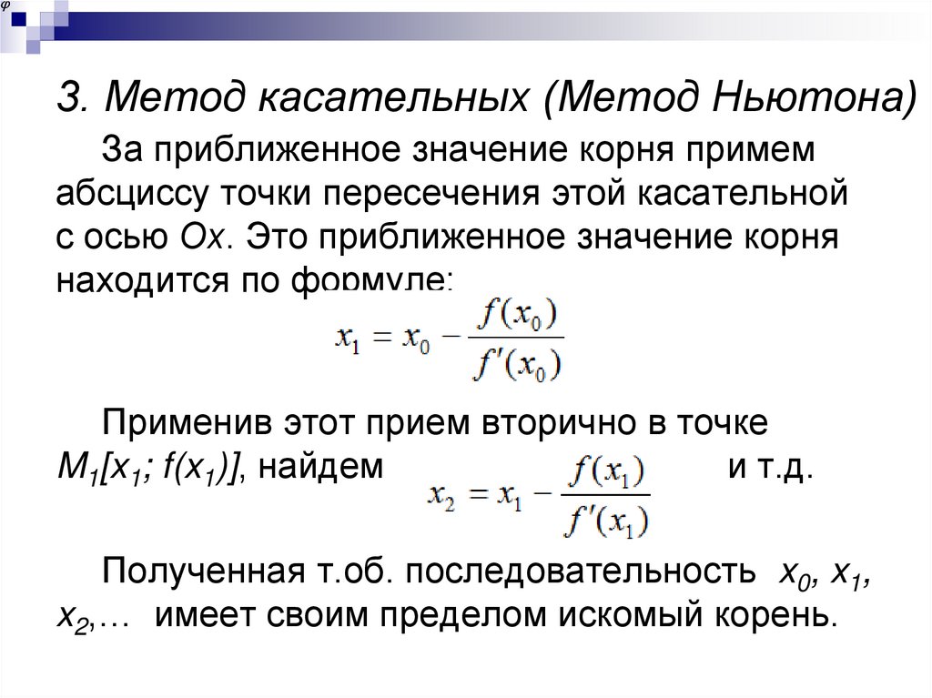 3. Метод касательных (Метод Ньютона)