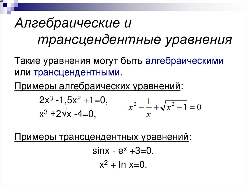 Алгебраические и трансцендентные уравнения