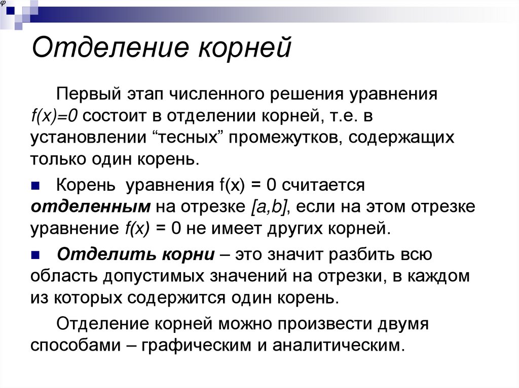 Отделение корней